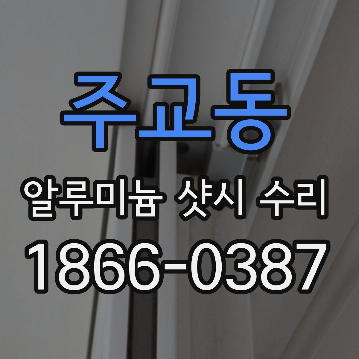 주교동 알루미늄 샷시 수리 후 관리 요령 알아보기