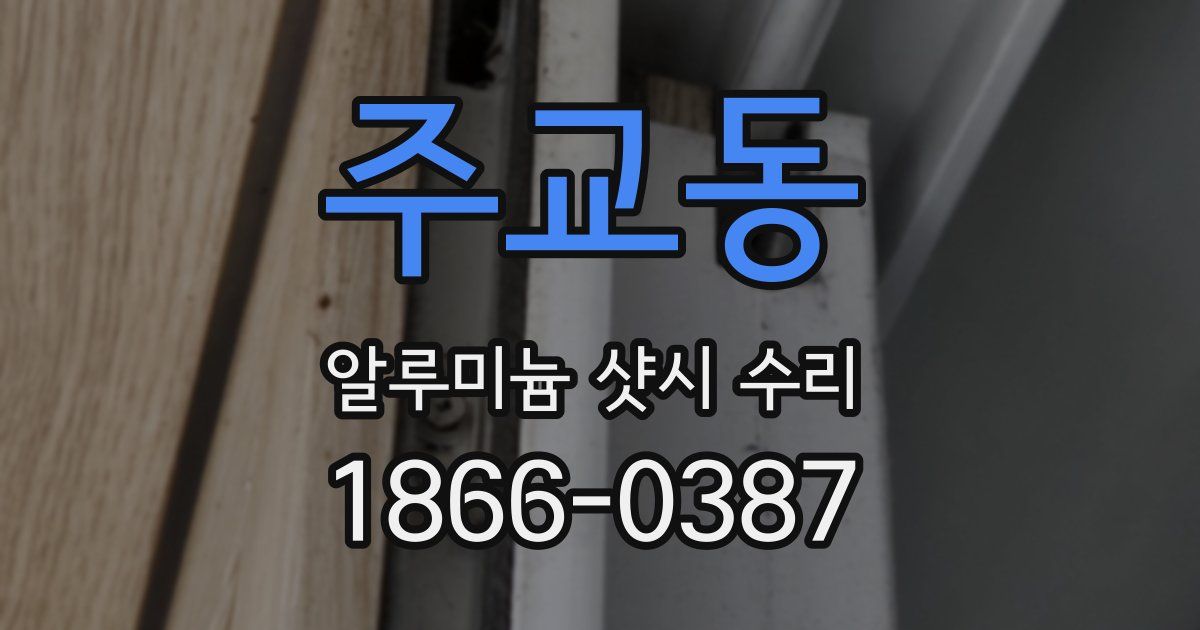 주교동 알루미늄 샷시 수리