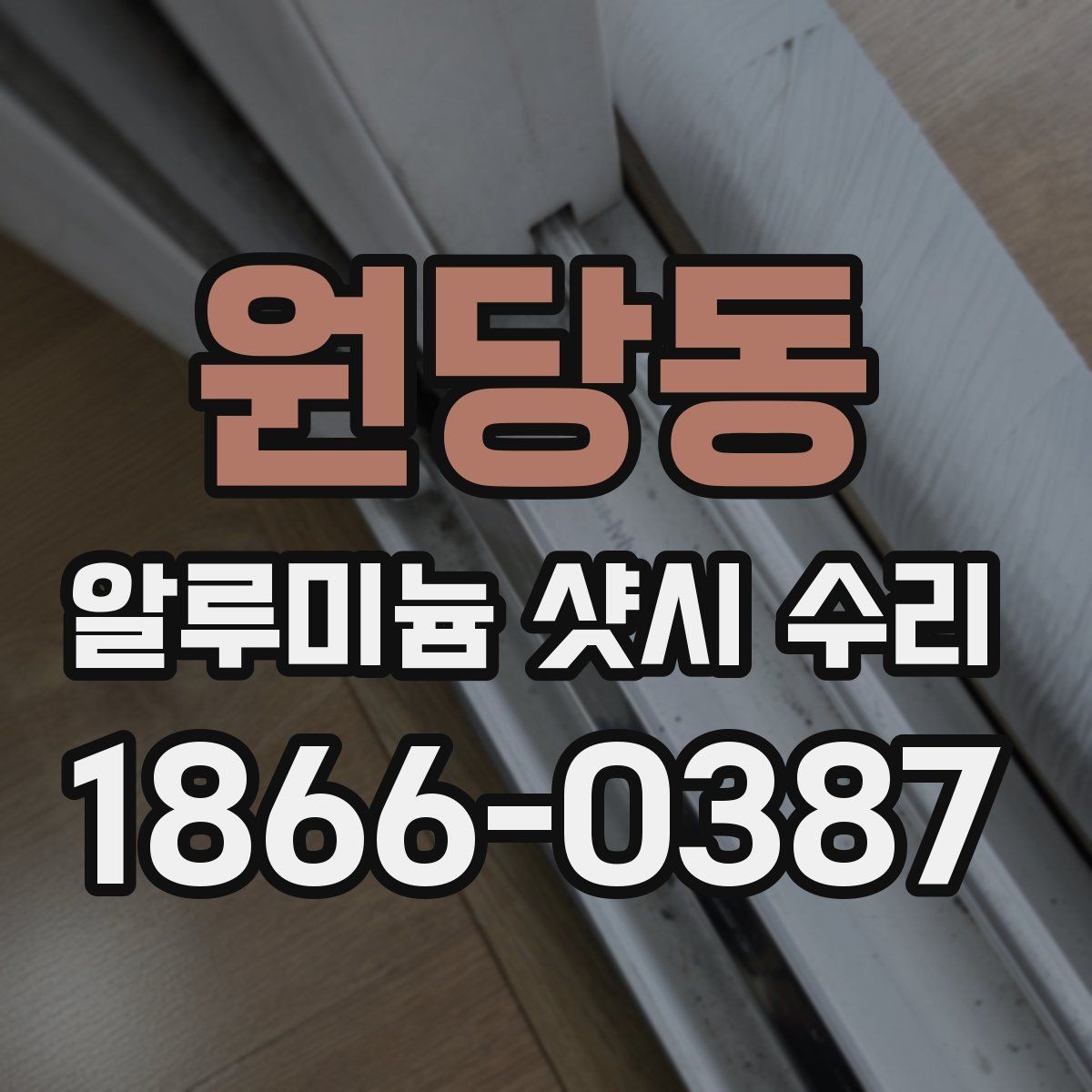 원당동 알루미늄 샷시 수리 비교로 보는 작업 범위 차이