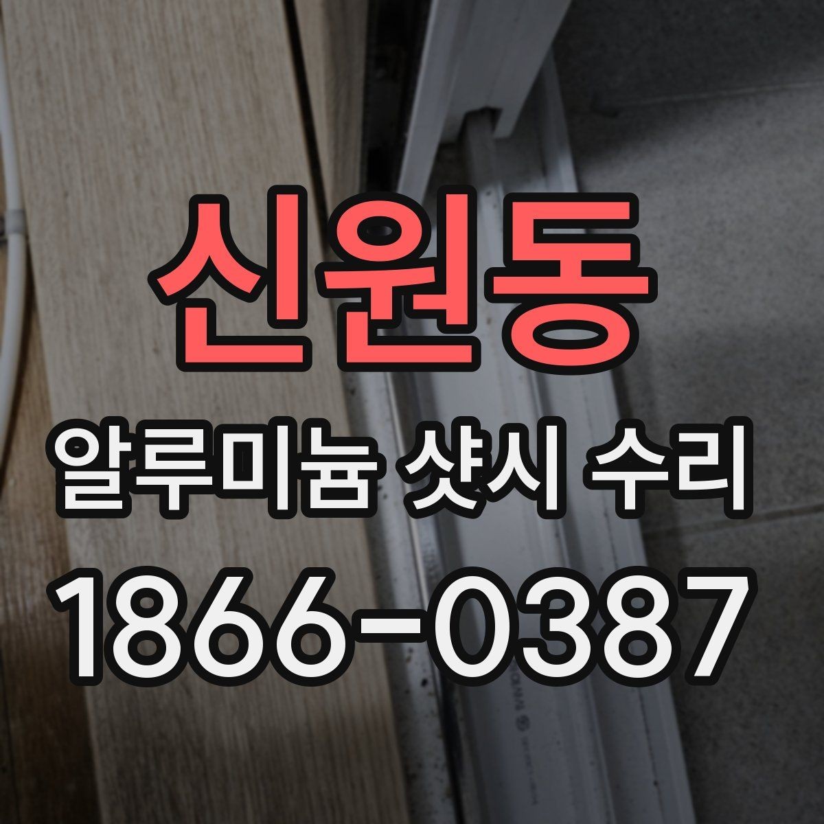 신원동 알루미늄 샷시 수리 비용과 추가 작업 여부 살피기