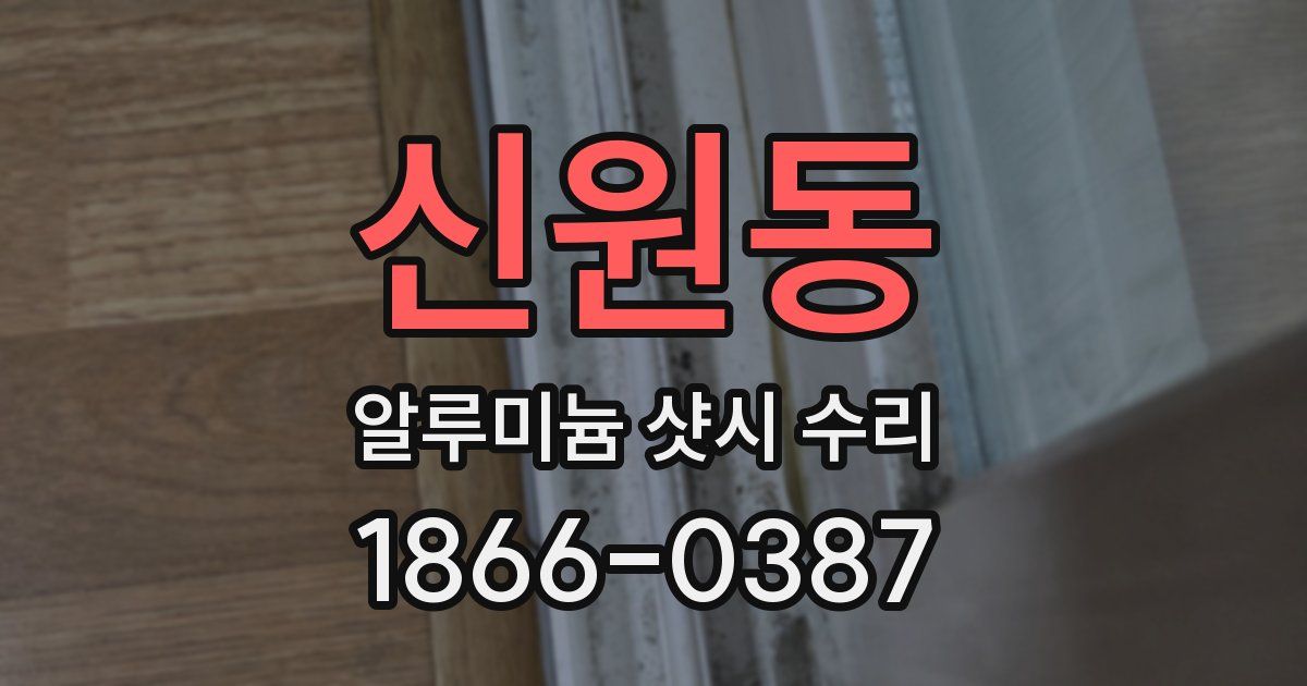 신원동 알루미늄 샷시 수리