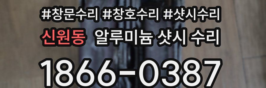 신원동 알루미늄 샷시 수리