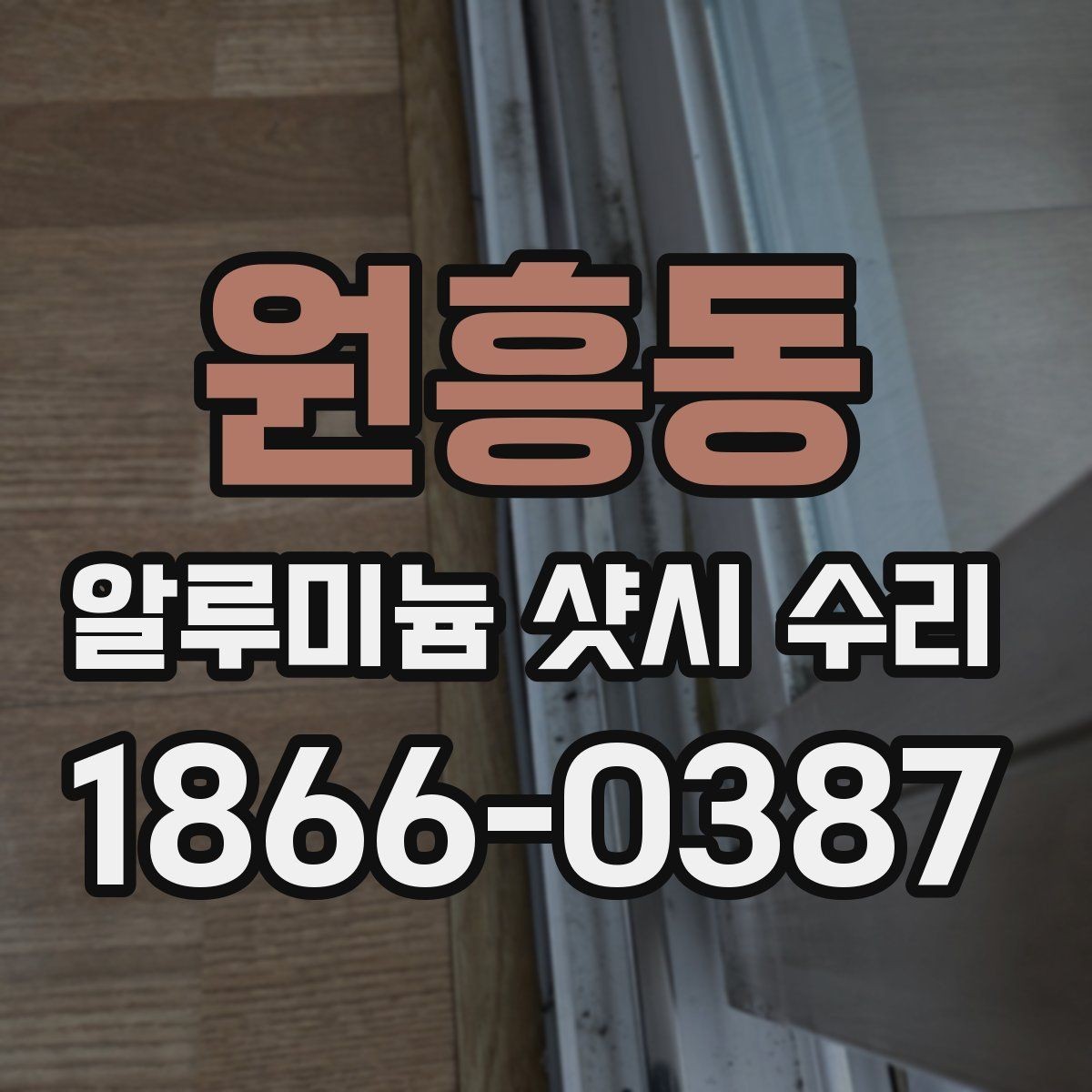 원흥동 알루미늄 샷시 수리 전후 차이를 알아보는 방법
