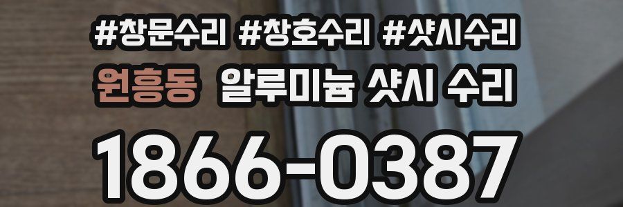 원흥동 알루미늄 샷시 수리