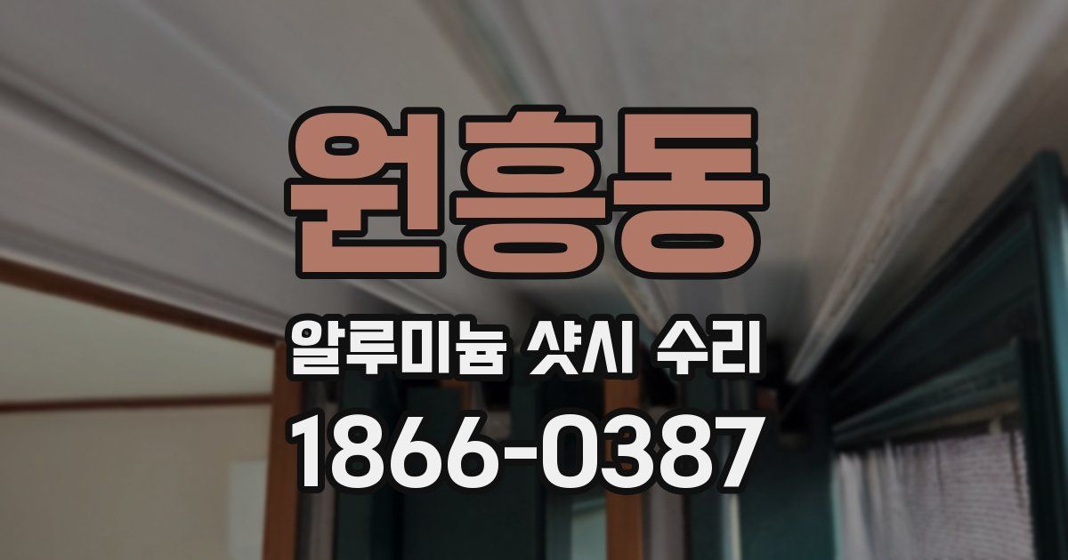 원흥동 알루미늄 샷시 수리