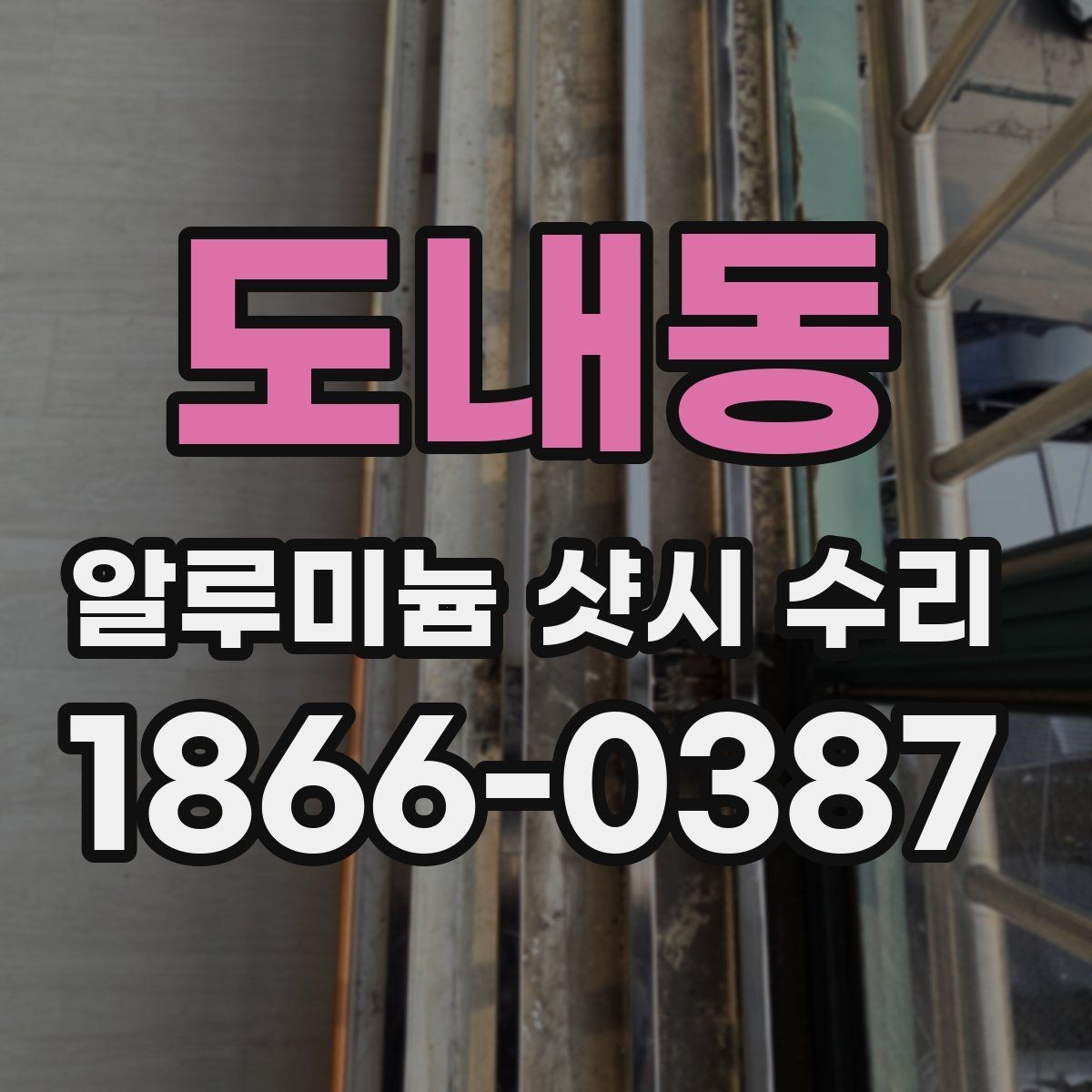 도내동 알루미늄 샷시 수리 가능한 범위와 한계
