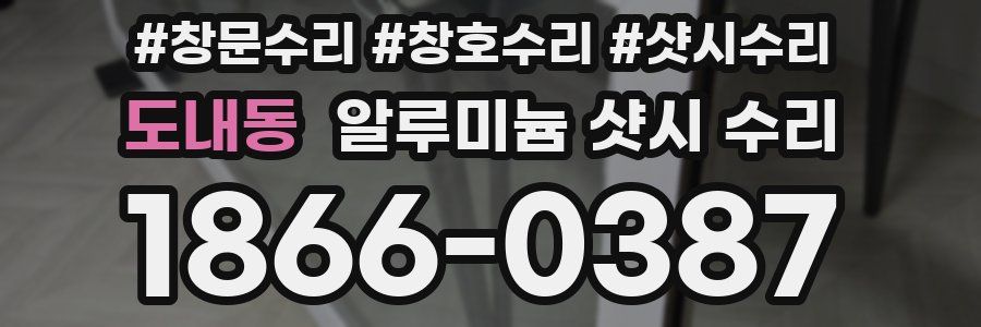 도내동 알루미늄 샷시 수리