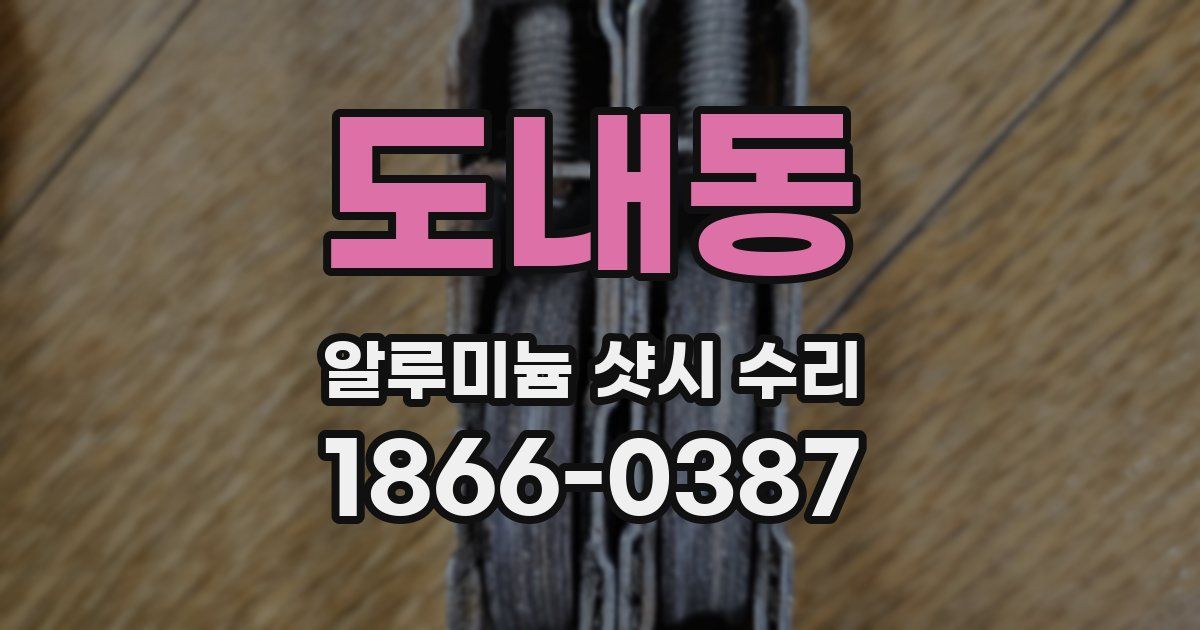 도내동 알루미늄 샷시 수리