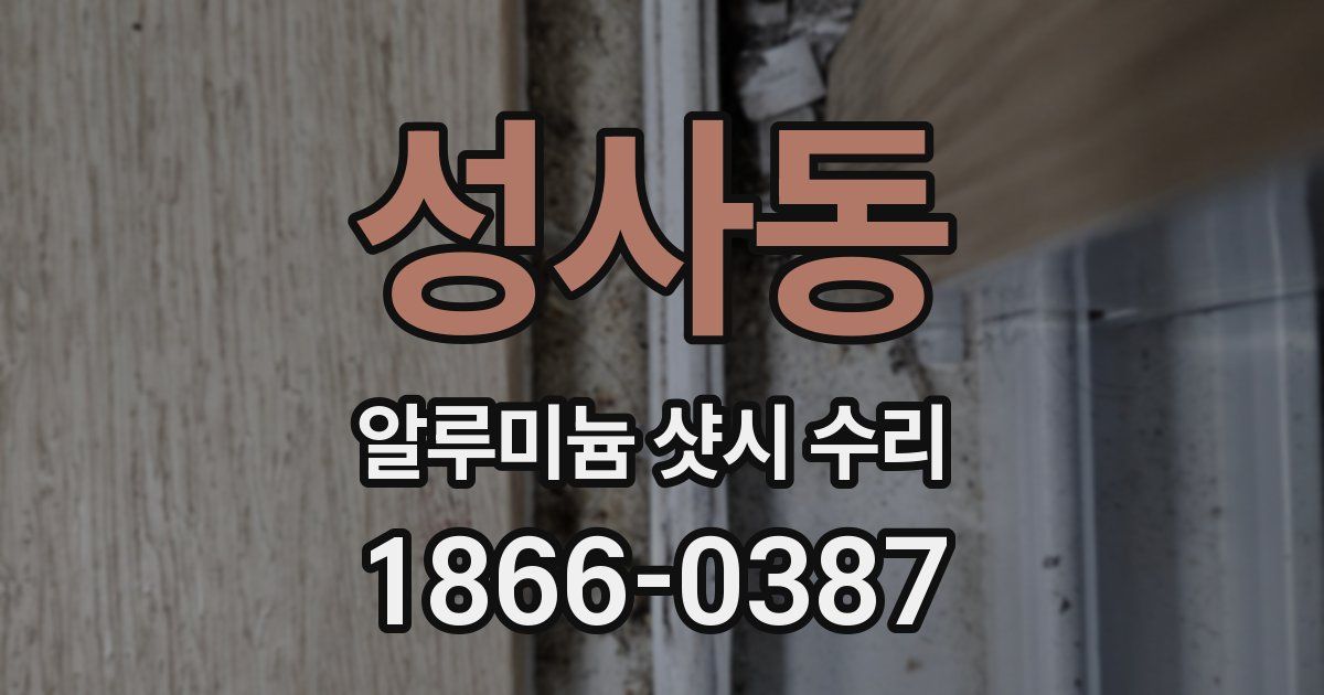 성사동 알루미늄 샷시 수리