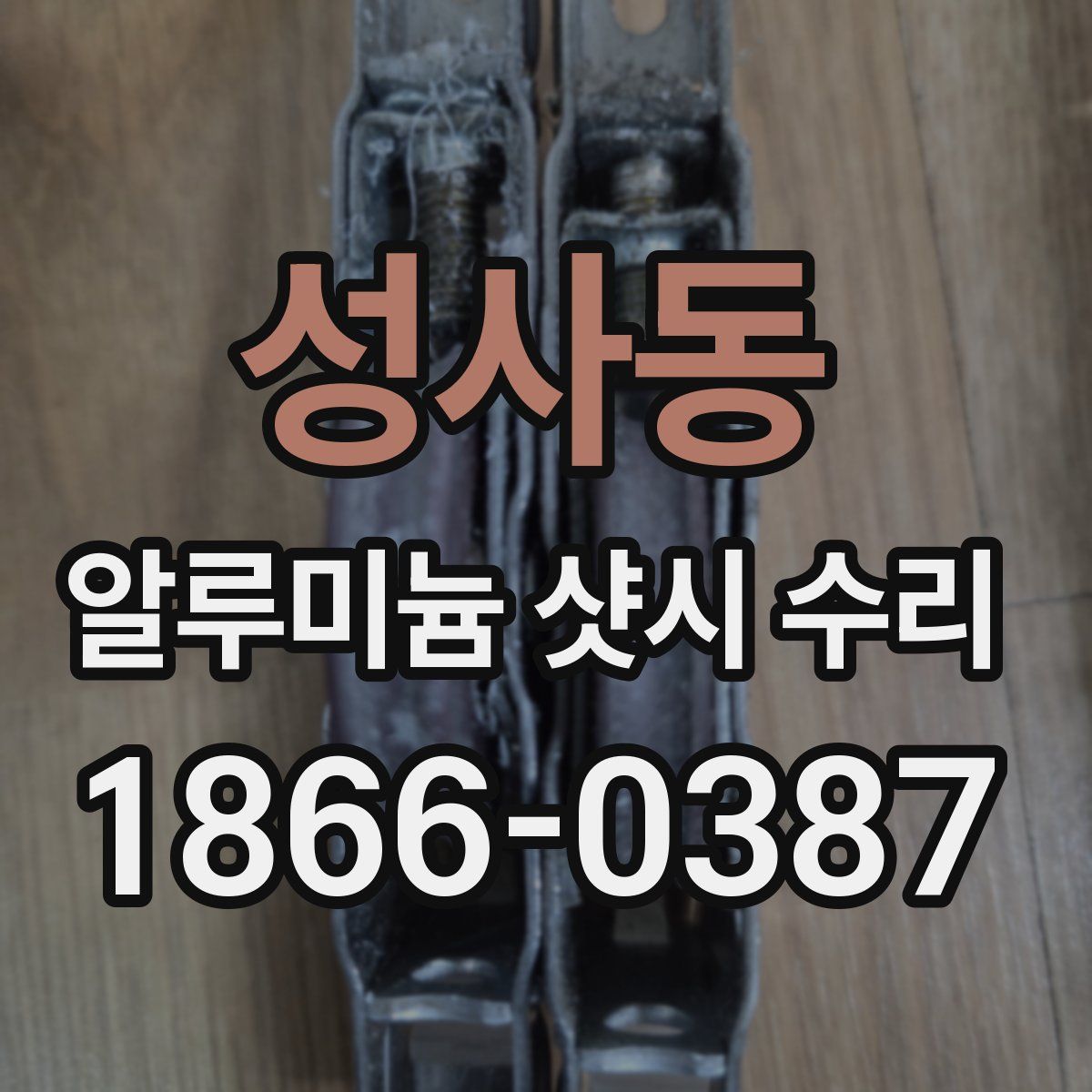 성사동 알루미늄 샷시 수리