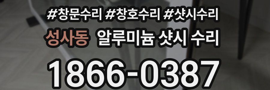 성사동 알루미늄 샷시 수리