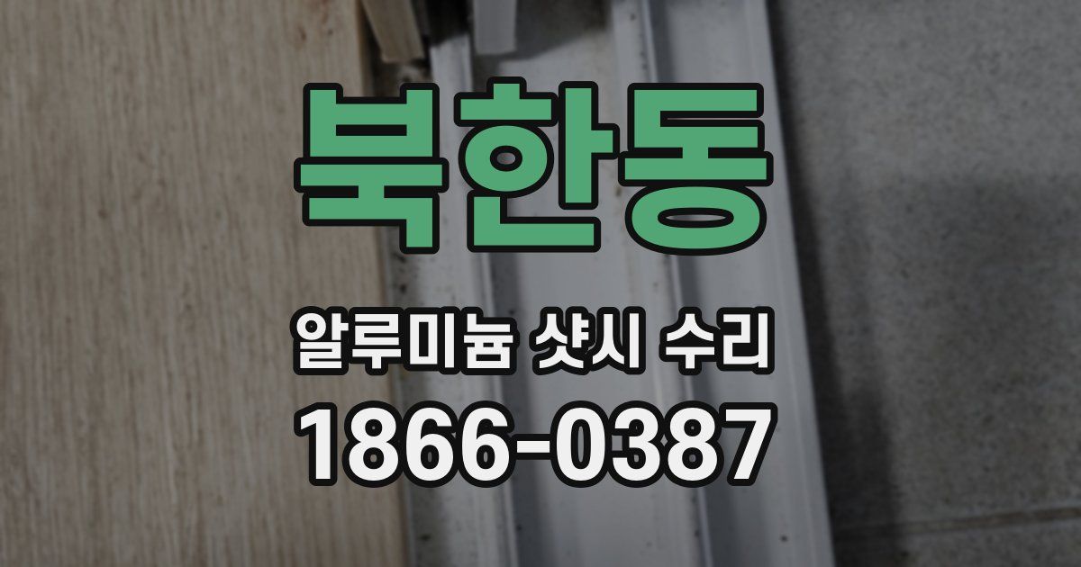 북한동 알루미늄 샷시 수리