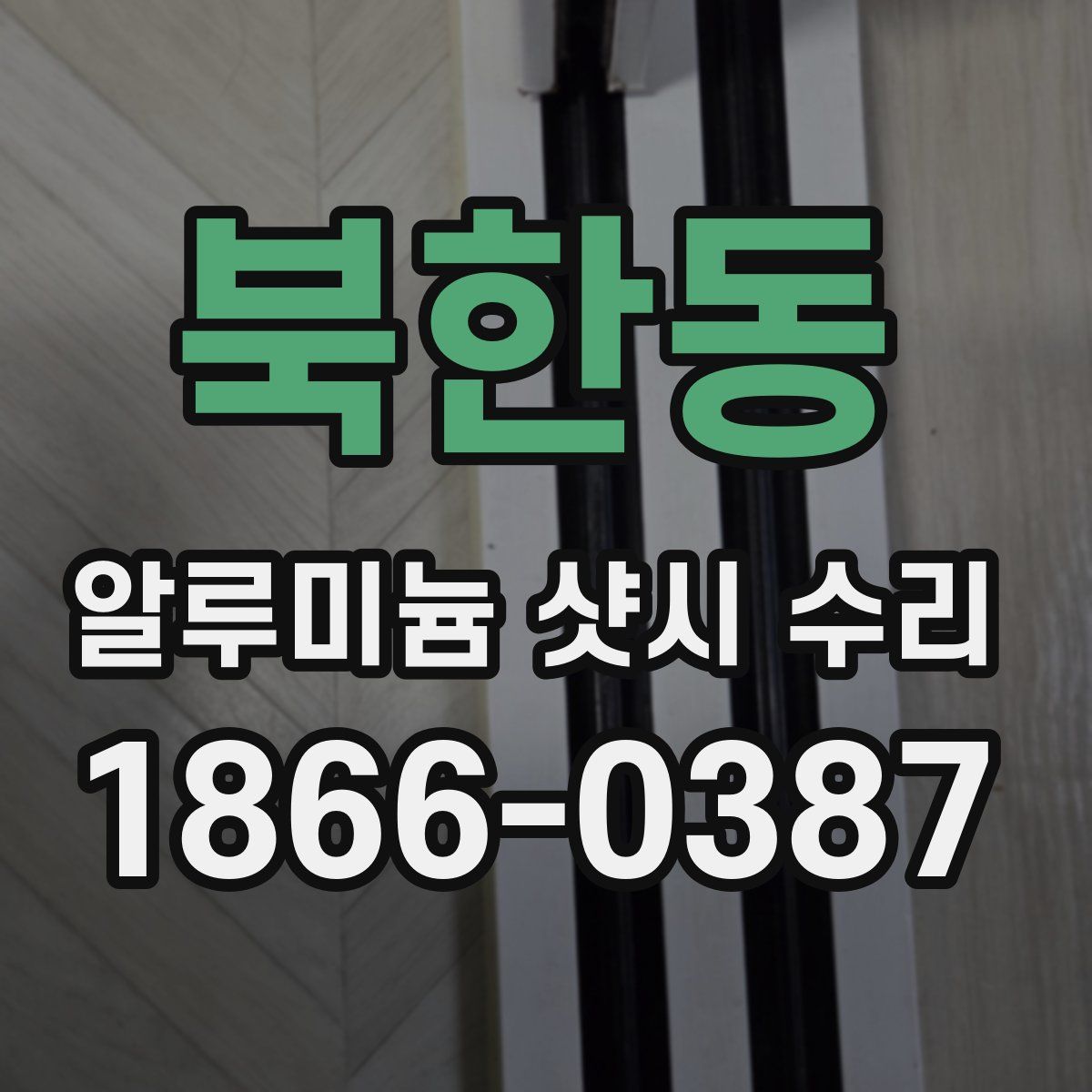 북한동 알루미늄 샷시 수리