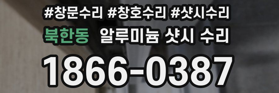 북한동 알루미늄 샷시 수리