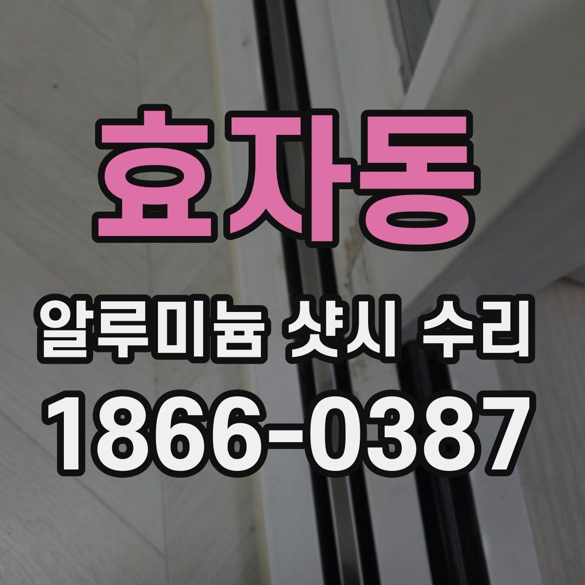 효자동 알루미늄 샷시 수리 과정에서 자주 묻는 질문