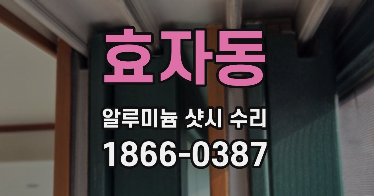 효자동 알루미늄 샷시 수리