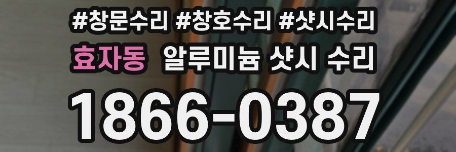 효자동 알루미늄 샷시 수리