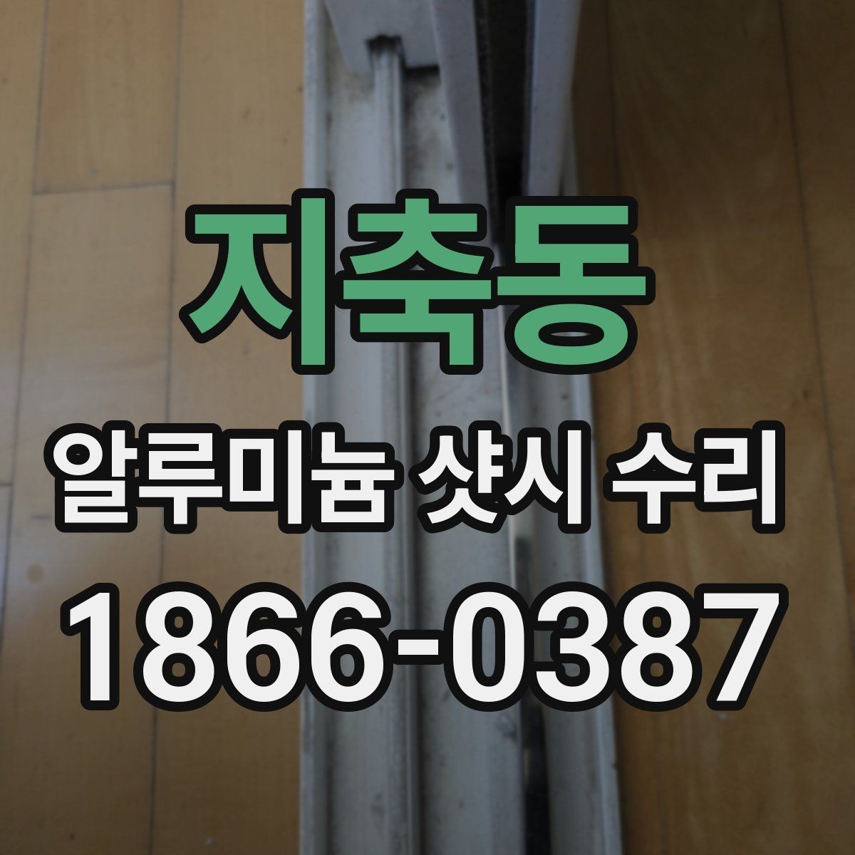 지축동 알루미늄 샷시 수리 시 창문 열림 불편함 해결하기