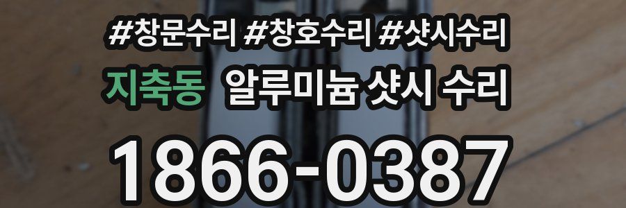 지축동 알루미늄 샷시 수리