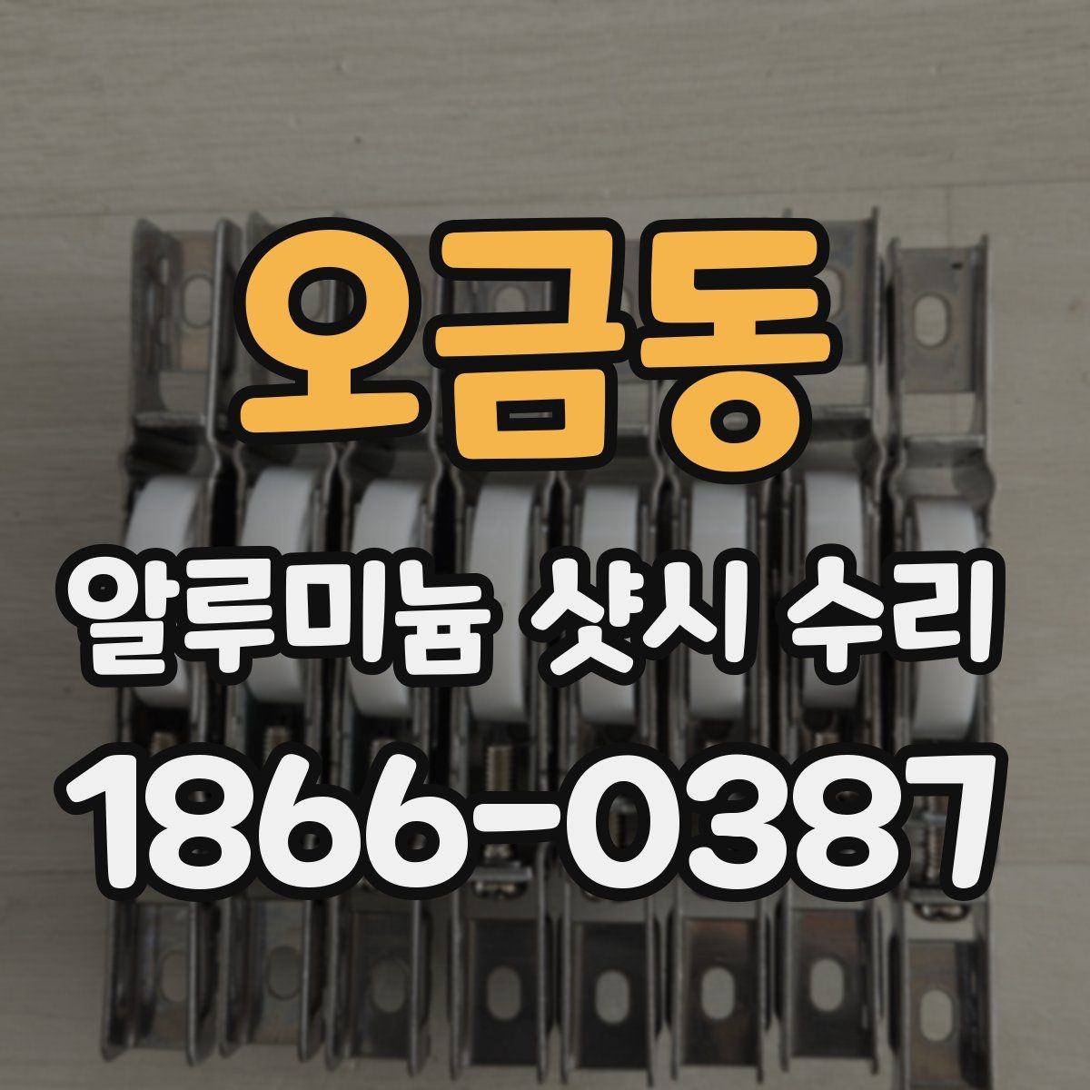 오금동 알루미늄 샷시 수리 업체와 통화할 때 체크할 사항