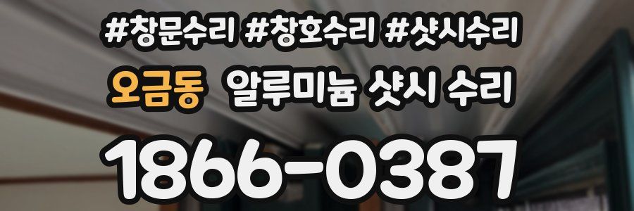 오금동 알루미늄 샷시 수리