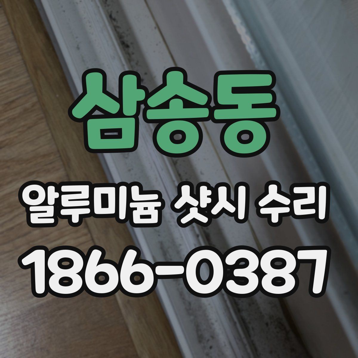 삼송동 알루미늄 샷시 수리 대상인지 판단하는 기준