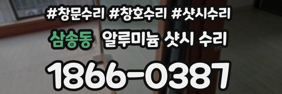 삼송동 알루미늄 샷시 수리