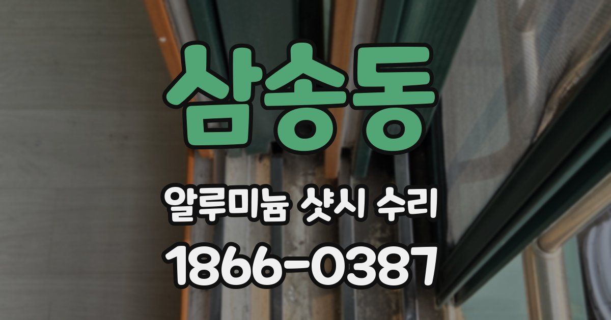 삼송동 알루미늄 샷시 수리