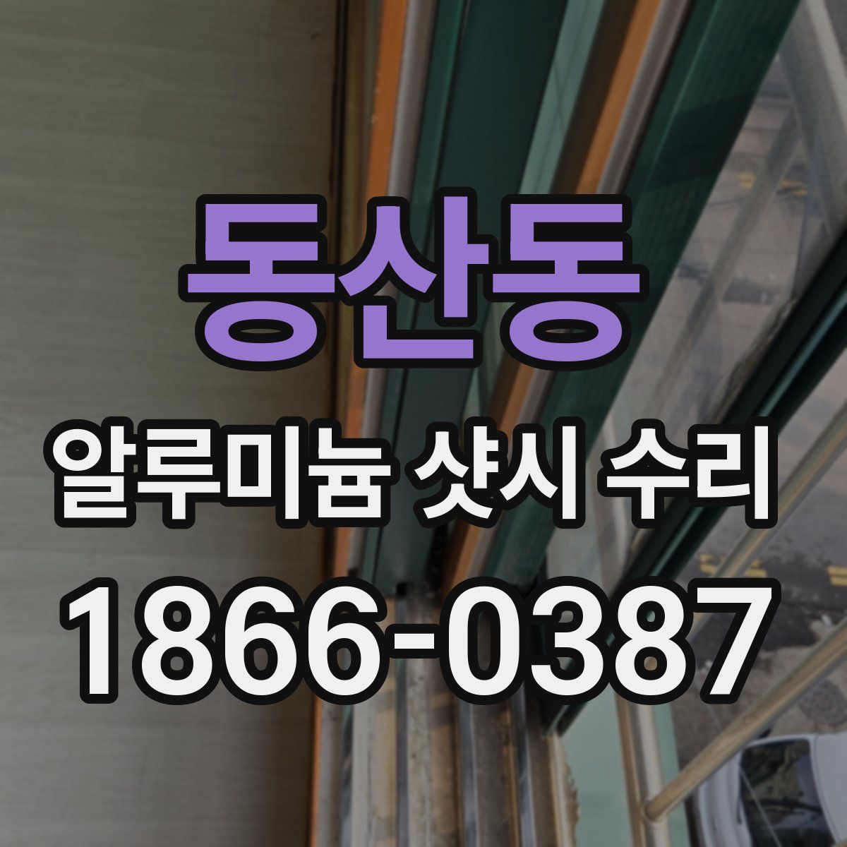 동산동 알루미늄 샷시 수리