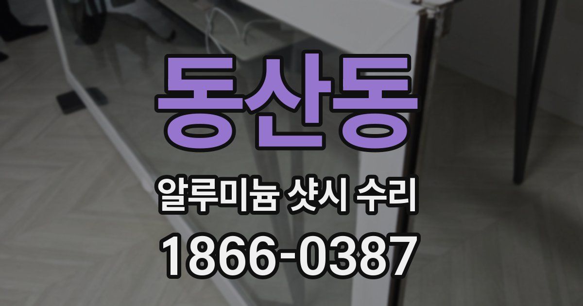 동산동 알루미늄 샷시 수리