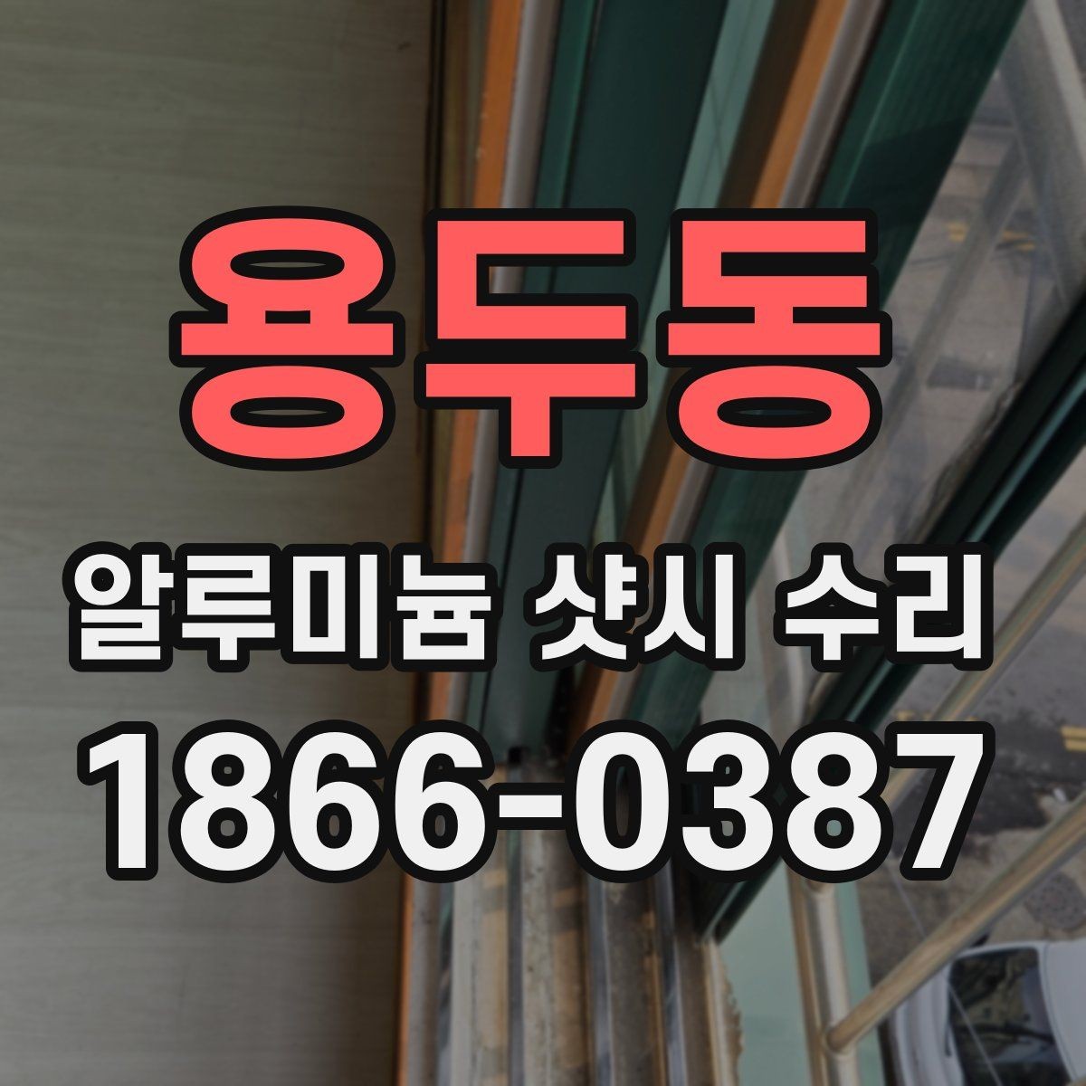 용두동 알루미늄 샷시 수리 상담 시 사진으로 전달할 정보