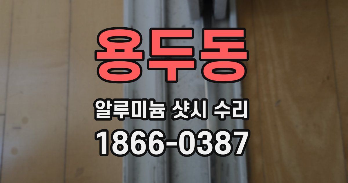 용두동 알루미늄 샷시 수리