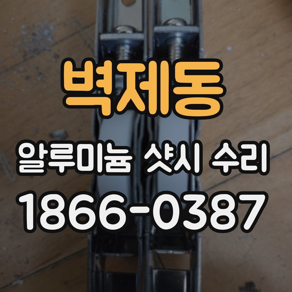 벽제동 알루미늄 샷시 수리 비용을 아끼기 전에 생각할 점