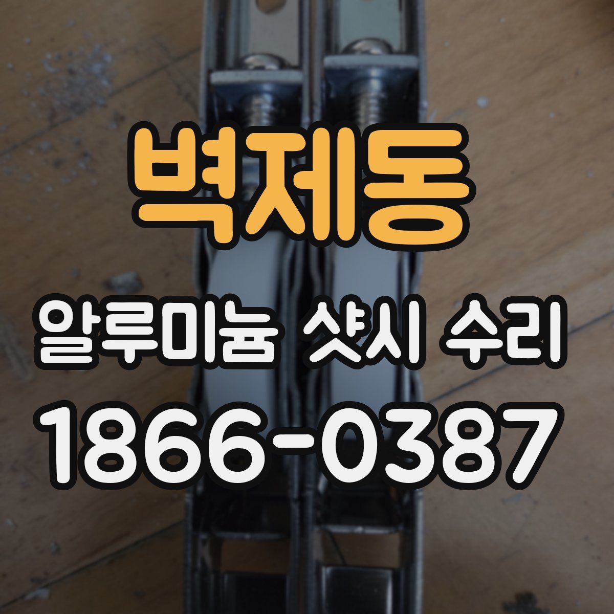 벽제동 알루미늄 샷시 수리