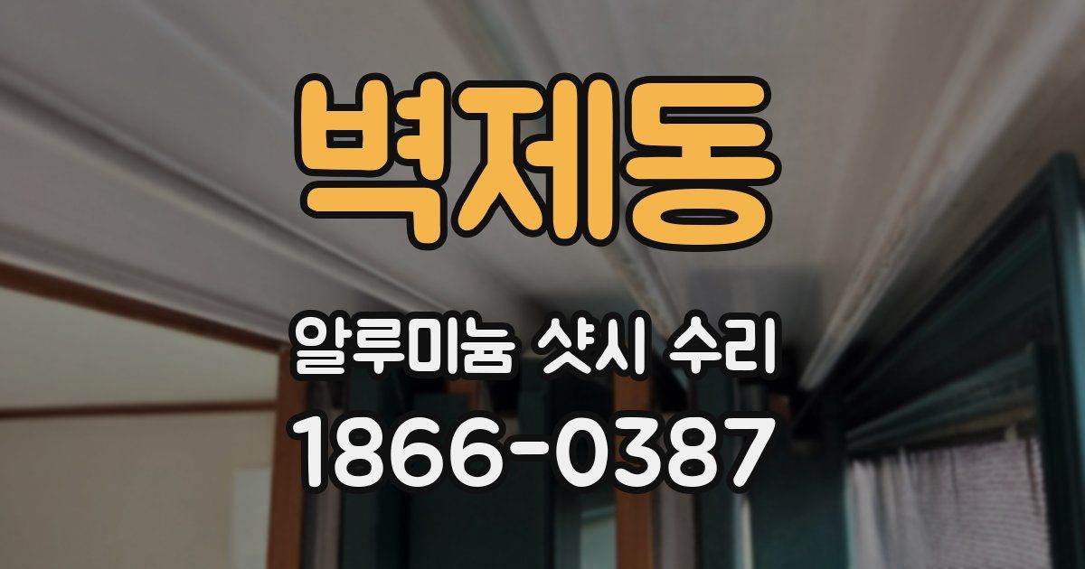 벽제동 알루미늄 샷시 수리