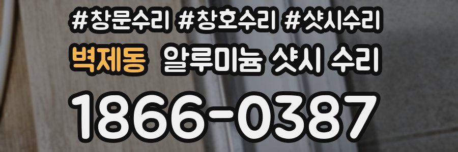 벽제동 알루미늄 샷시 수리