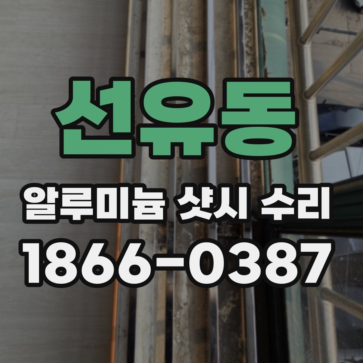 선유동 알루미늄 샷시 수리 전후 차이를 알아보는 방법