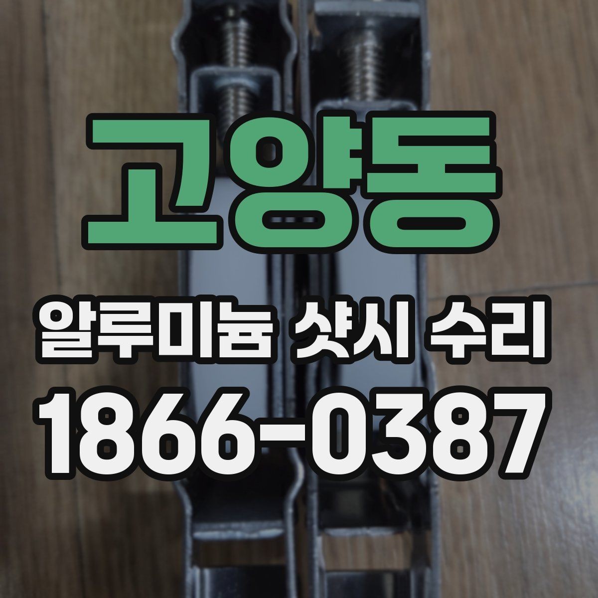 고양동 알루미늄 샷시 수리 시기별 관리 요령