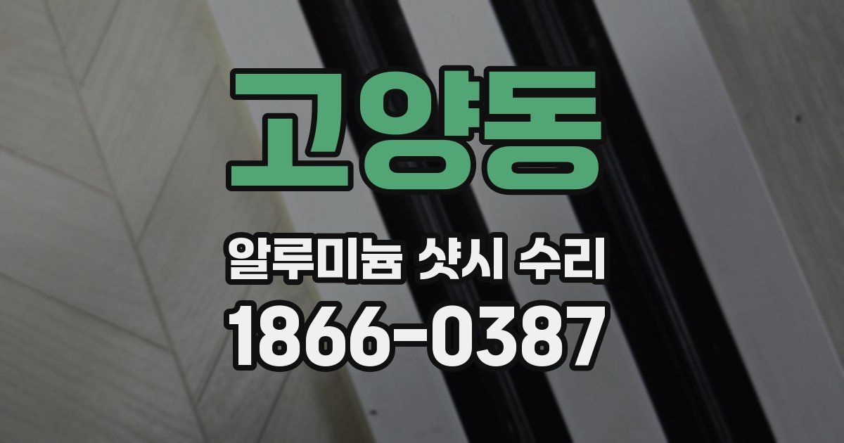 고양동 알루미늄 샷시 수리