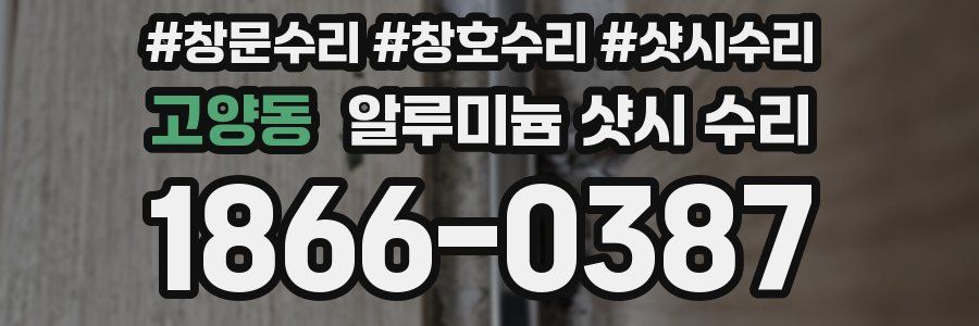 고양동 알루미늄 샷시 수리