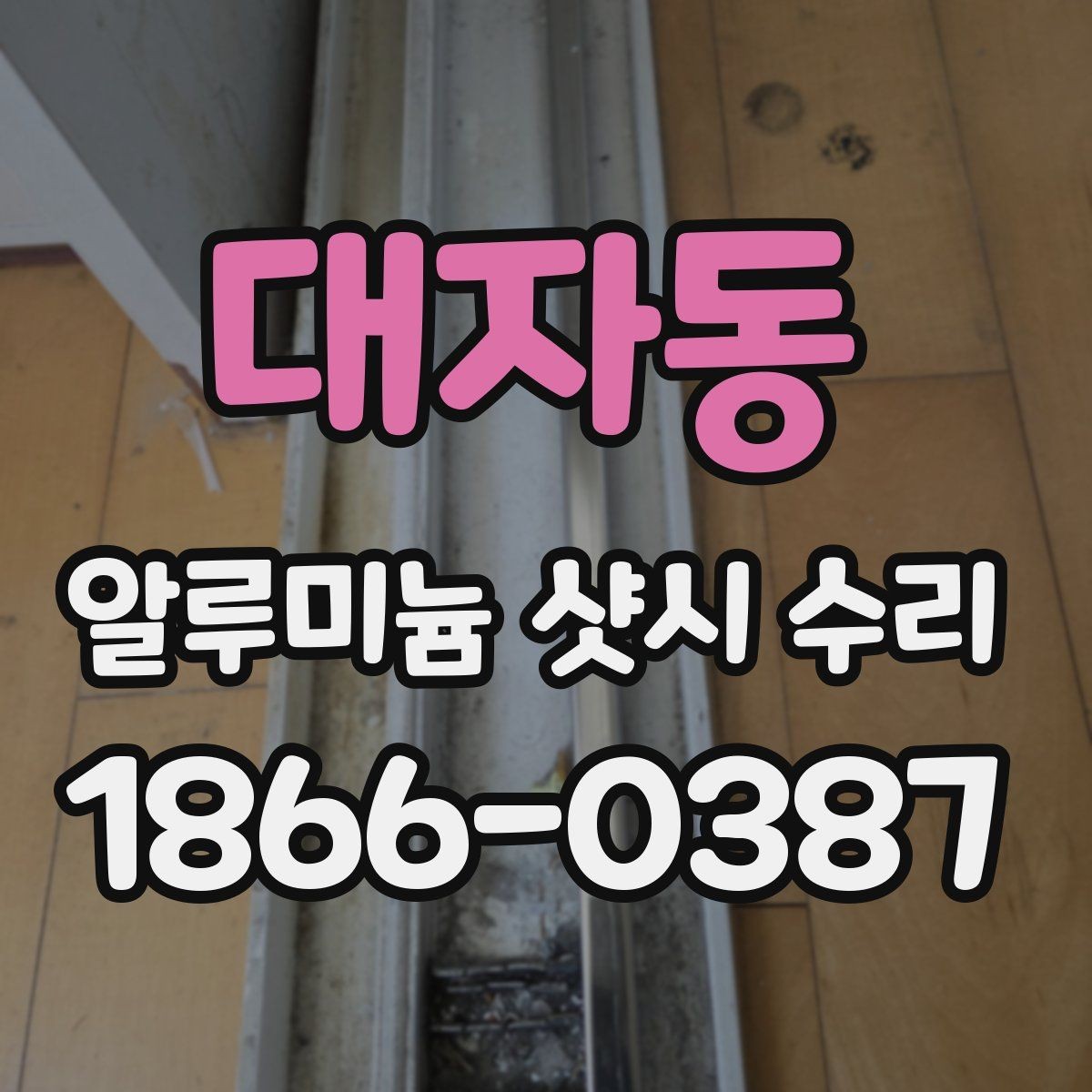 대자동 알루미늄 샷시 수리 업체 방문 전 준비할 내용