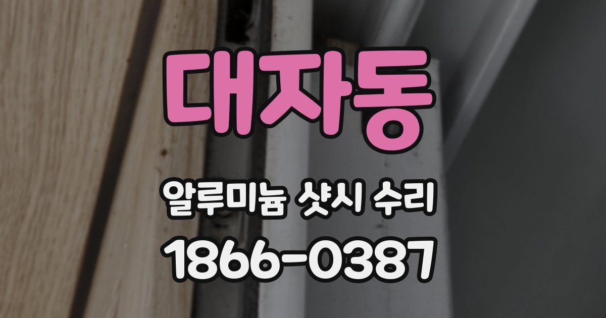 대자동 알루미늄 샷시 수리
