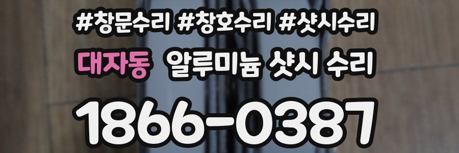 대자동 알루미늄 샷시 수리