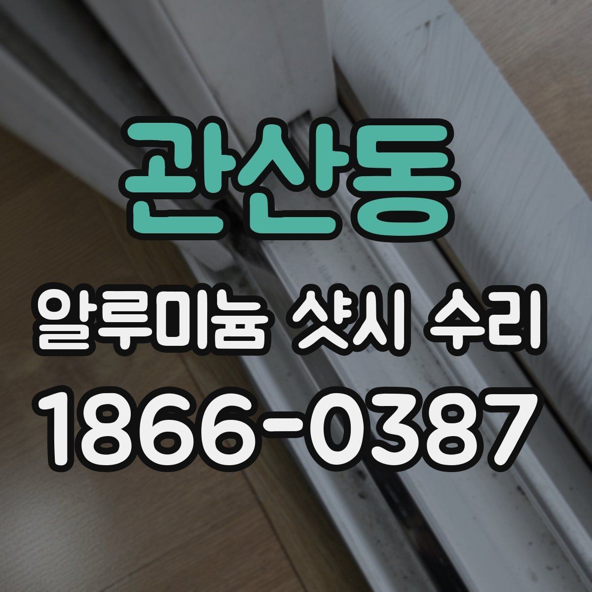 관산동 알루미늄 샷시 수리 후 작동 상태 확인하는 순서