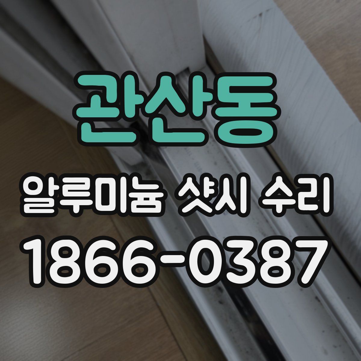 관산동 알루미늄 샷시 수리