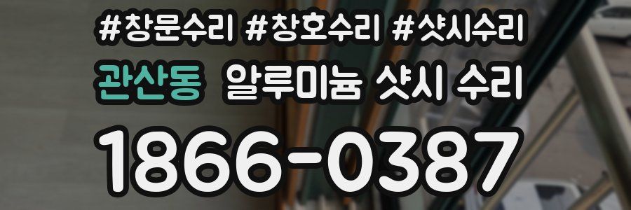 관산동 알루미늄 샷시 수리
