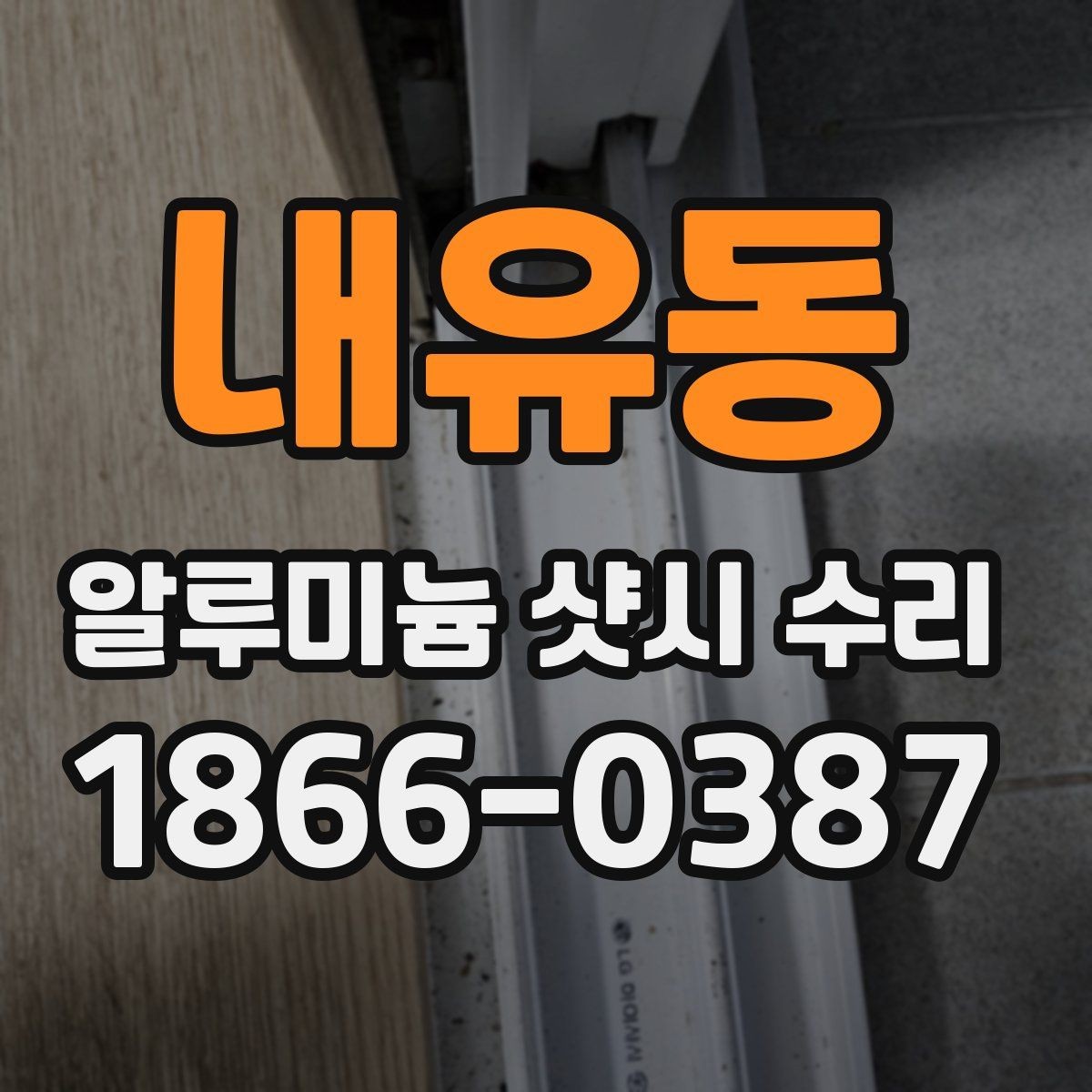내유동 알루미늄 샷시 수리 비용과 추가 작업 여부 살피기