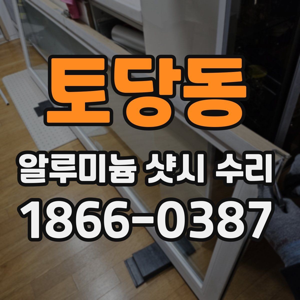 토당동 알루미늄 샷시 수리 시기와 교체 기준