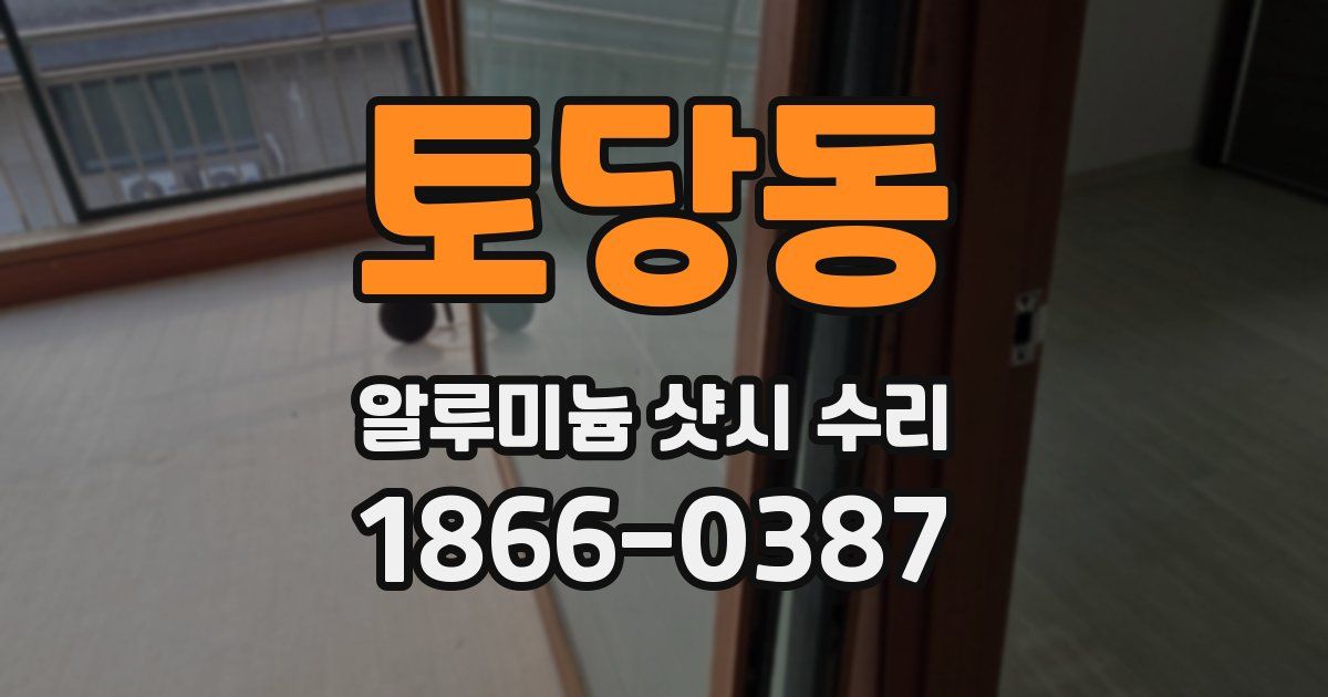 토당동 알루미늄 샷시 수리