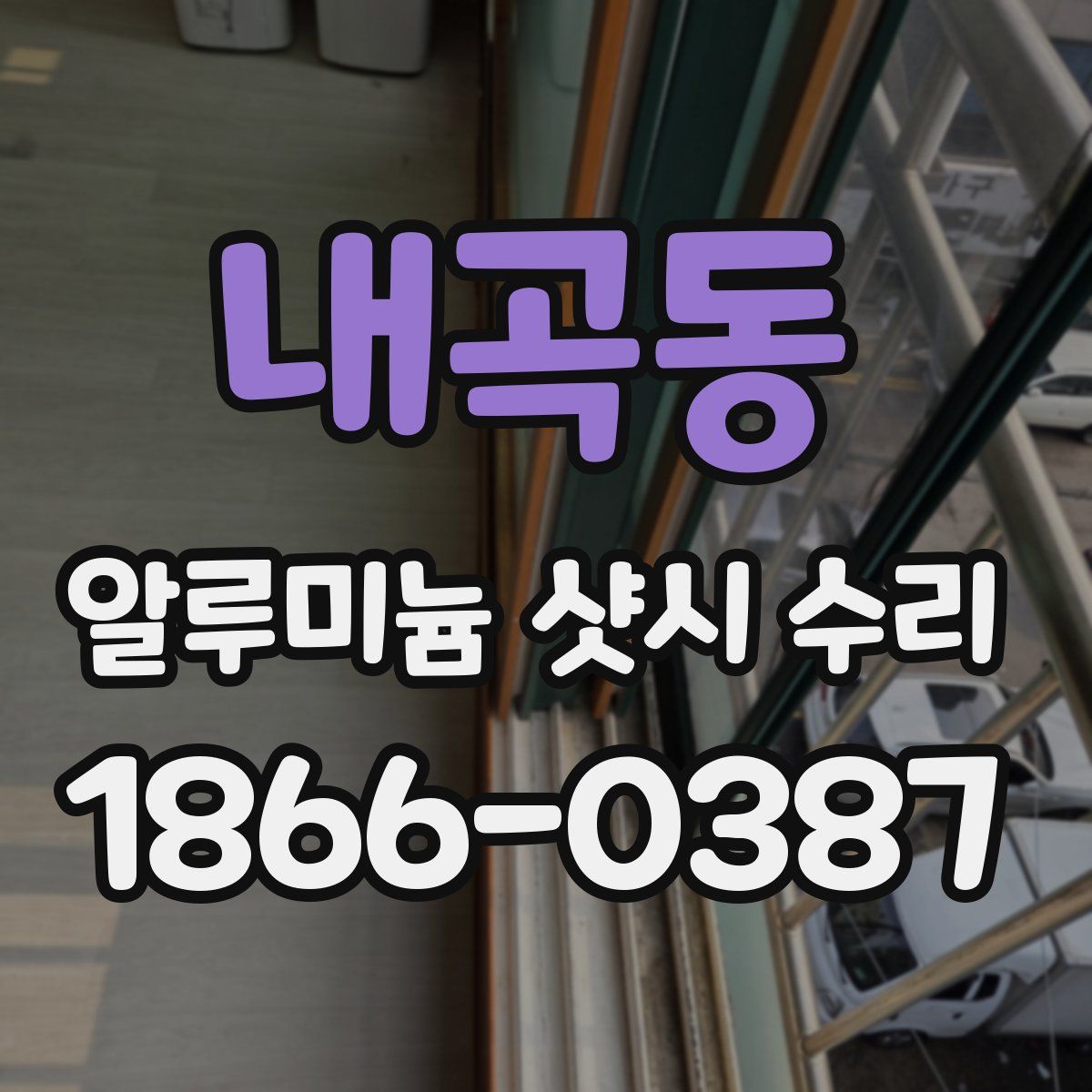 내곡동 알루미늄 샷시 수리